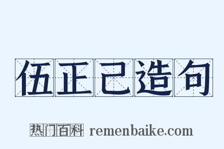 伍正己造句是什么意思的图片